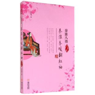 【正版书】秦淮春暖翻红袖-卞玉京（秦淮八艳） 赵英媛