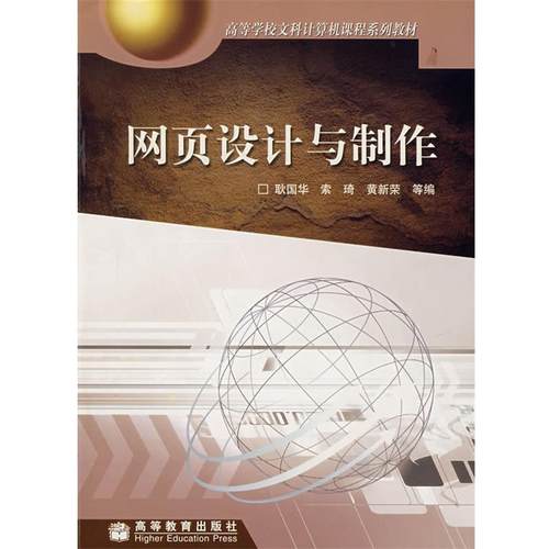【正版】网页设计与制作 耿国华、索琦、黄新荣