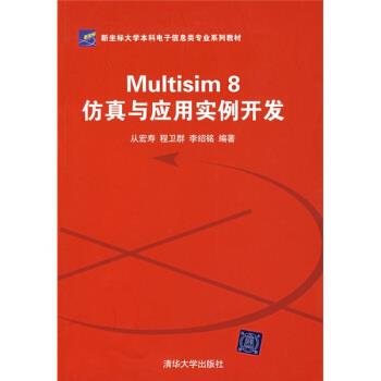 【正版书】 Multisim8仿真与应用实例开发 从宏寿,程卫群,李绍铭 著 清华大学出版社