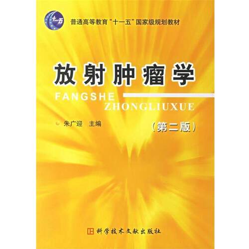【正版书】 放射肿瘤学 朱广迎 编 科技文献出版社