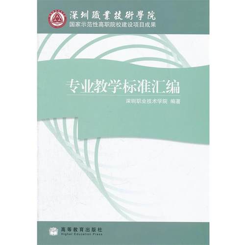 【正版】专业教学标准汇编 深圳职业技术学院