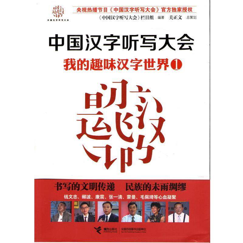 【正版书】 中国汉字听写大会 我的趣味汉字世界① 《中国汉字听写大会》节目组 编著 接力出版社