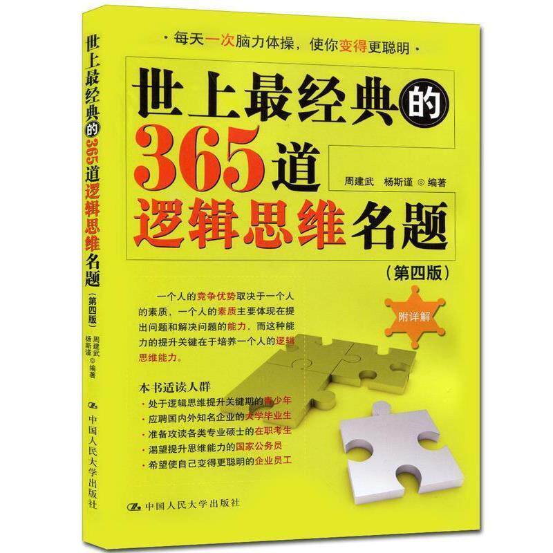 【正版书】 世上经典的365道逻辑思维名题 周建武,杨斯谨 中国人民大学出版社