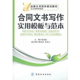 【正版】合同文书写作实用模板与范本 张剑虹