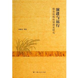 【正版书】 演进与运行:粮食统购统销制度研究 田锡全　等著 上海人民出版社