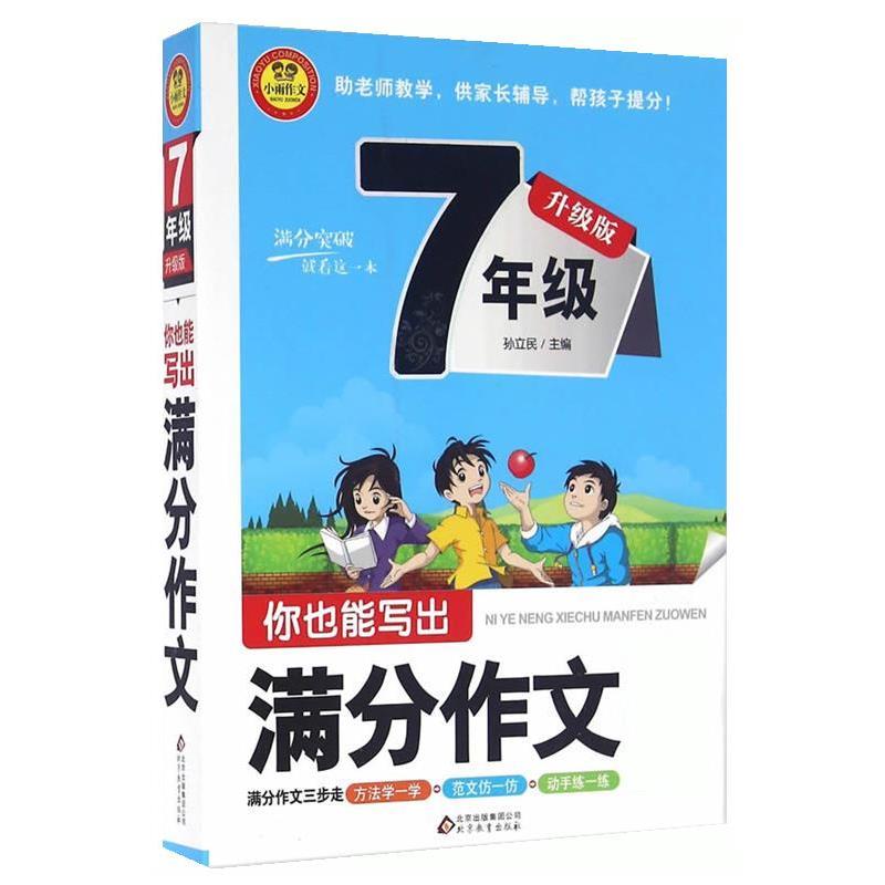 【正版】你也能写出满分作文 小学生满分作文大全(七年级 升级版) 孙立民