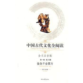 【正版】中国古代文化全阅读备急千金要方（第1辑第34册）（全文注音版 [唐]孙思邈  撰