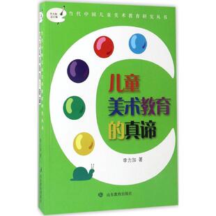 【正版书】 儿童美术教育的真谛 李力加 山东教育出版社
