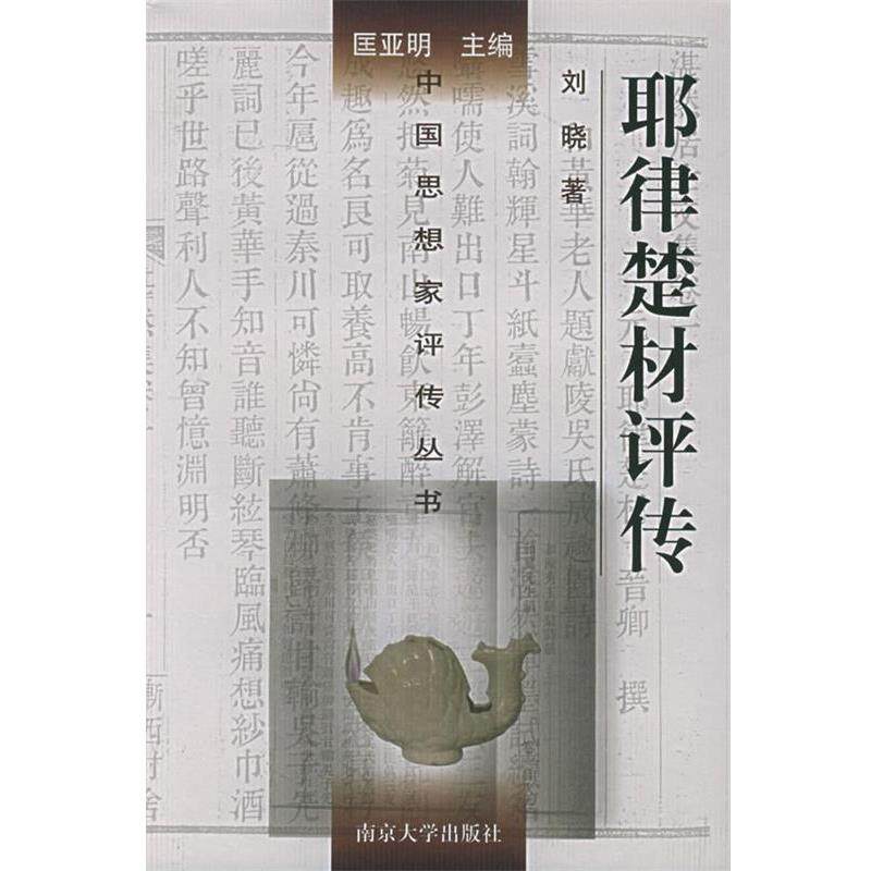 【正版书】 耶律楚材评传—中国思想家评传丛书 刘晓 著 南京大学出版社