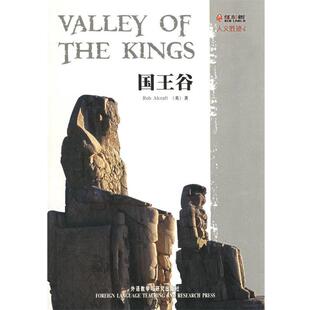【正版书】 国王谷—领略历史遗迹的全貌，了解历史文化的力量，感悟沉浮人生的真谛 （英）奥尔克拉特 著 外语教学与研究出版社