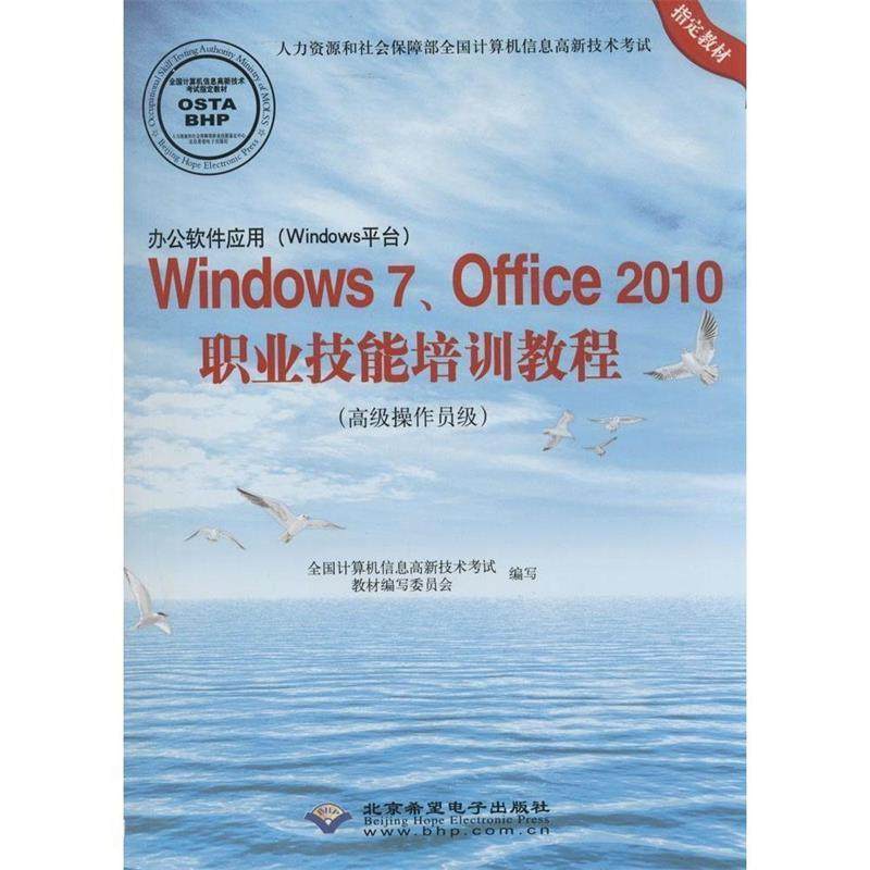 【正版】办公软件应用（Windows平台）Windows7Offic 全国计算机信息高新技