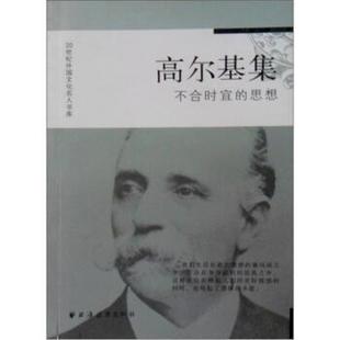 不合時宜 正版 高爾基集 余一中 思想