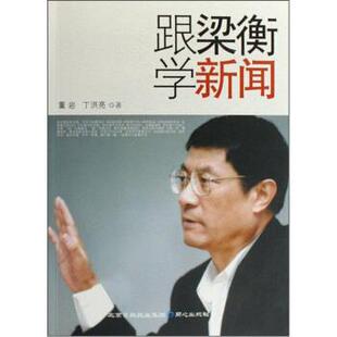 董岩 跟梁衡学新闻 丁洪亮 正版
