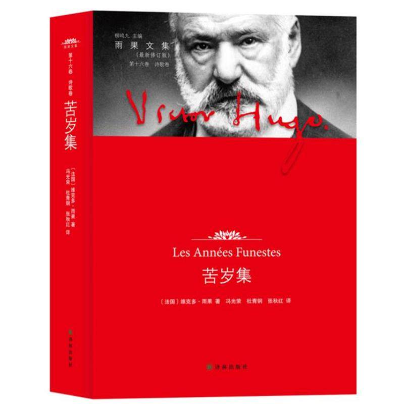 【正版】苦岁集第十六卷诗歌卷【单本】 [法]维克多&middot;雨果（