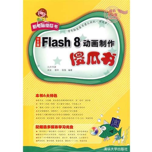 【正版】中文版Flash 8动画制作傻瓜书 吴波、曾帅、陈强