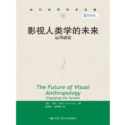 【正版书】 影视人类学的未来运用感觉 [英]莎拉·平克 中国人民大学出版社