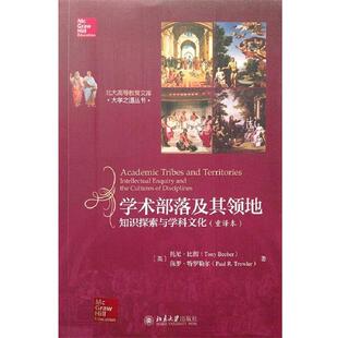 【正版书】 学术部落及其领地:知识探索与学科文化 (英)托尼·比彻(Tony Becher),保罗·特罗勒尔(Paul R.Trowler) 著 北京大学出