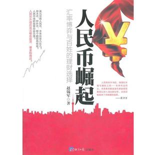 【正版】人民币崛起 汇率博弈与百姓理财选择 赵锡军
