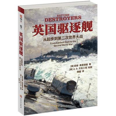 【正版】英驱逐舰 从起步到第二次世界大战 (美)诺曼·弗里德曼