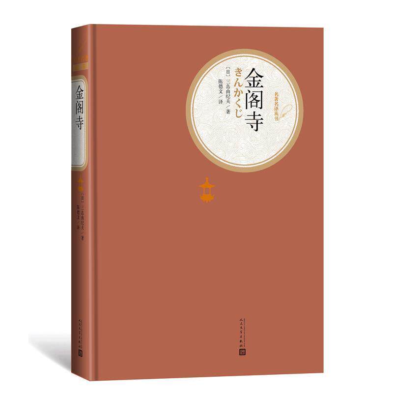 【正版书】 金阁寺 (日)三岛由纪夫 人民文学出版社
