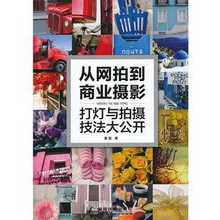 【正版书】 从网拍到商业摄影:打灯与拍摄技法大公开 秦恺 中国铁道出版社