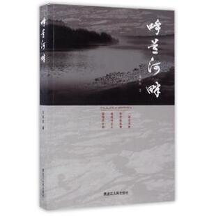【正版书】 呼兰河畔 王明杰 著 黑龙江人民出版社