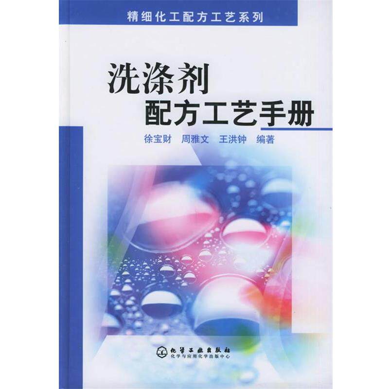 【正版书】 洗调剂配方工艺手册 徐宝财,周雅文,王洪钟 化学工业出版社