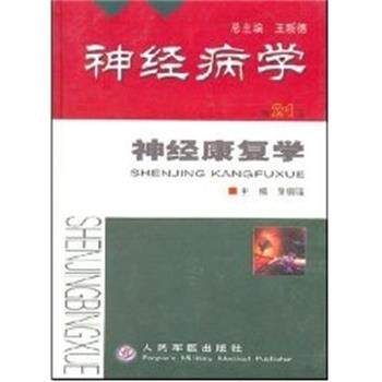 【正版书】 神经病学-神经康复学 王新德 人民军医出版社
