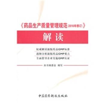 【正版】《药品生产质量管理规范（2010年修订）》解读 《药品生产质量管理规