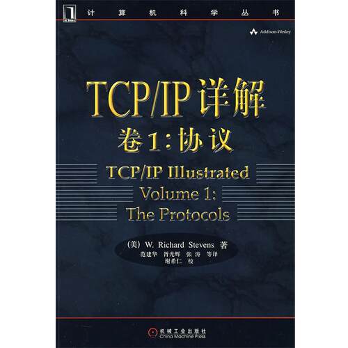 【正版书】 TCP IP 详解 （美）史蒂文斯（W.Richard Stevens）
