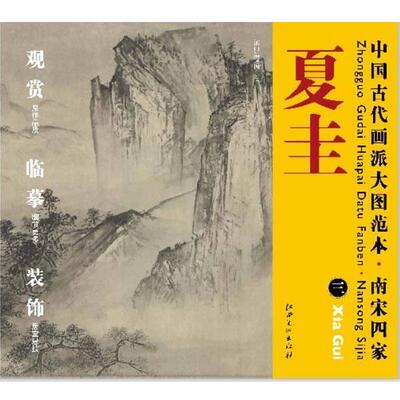 【正版书】 中国古代画派大图范本 南宋四家 夏圭　三　溪山清远图 杨东胜　主编 江西美术出版社