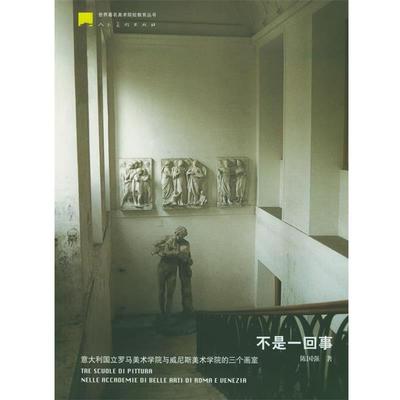 【正版书】 不是一回事:意大利国立罗马美术学院与威尼斯美术学院的三个画室 陈国强 著 人民美术出版社