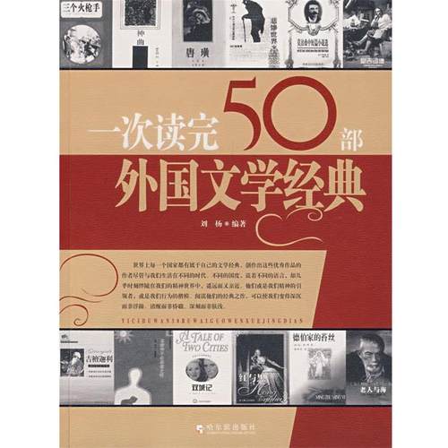 【正版】一次读完50部外国文学经典 刘杨