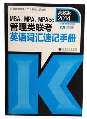 【正版书】 2014MBA\MPA\MPAcc管理类联考英语词汇速记手册 太奇教育集团名师团队 高等教育出版社