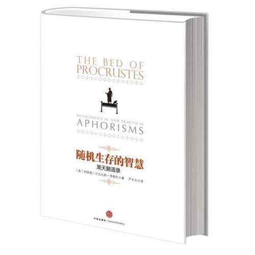 【正版书】 生存的智慧 (美) 纳西姆·尼古拉斯·塔勒布著 中信出版社