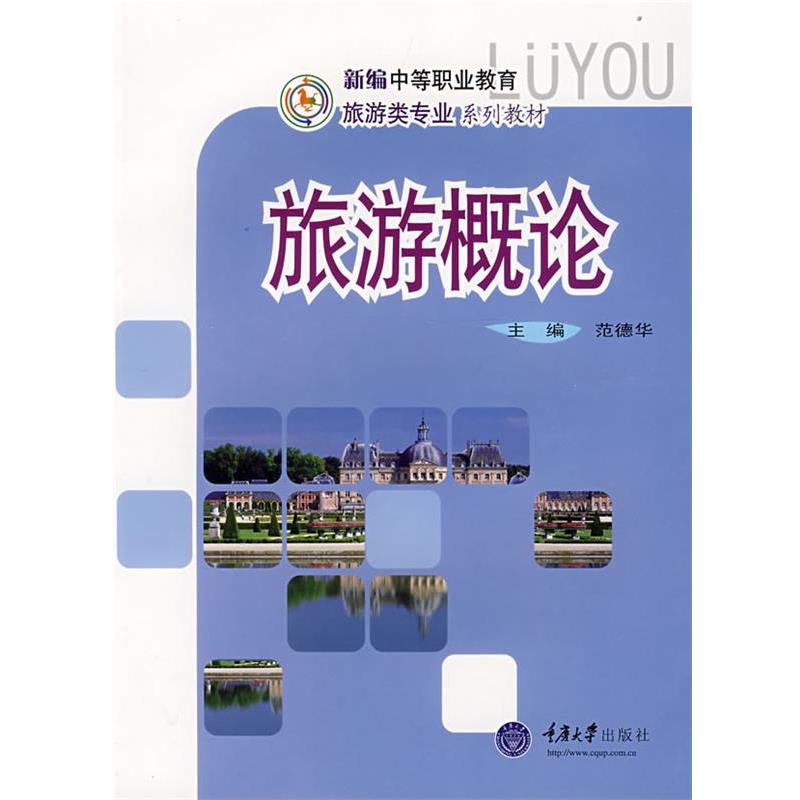 【正版书】 旅游概论 范德华　主编 重庆大学出版社