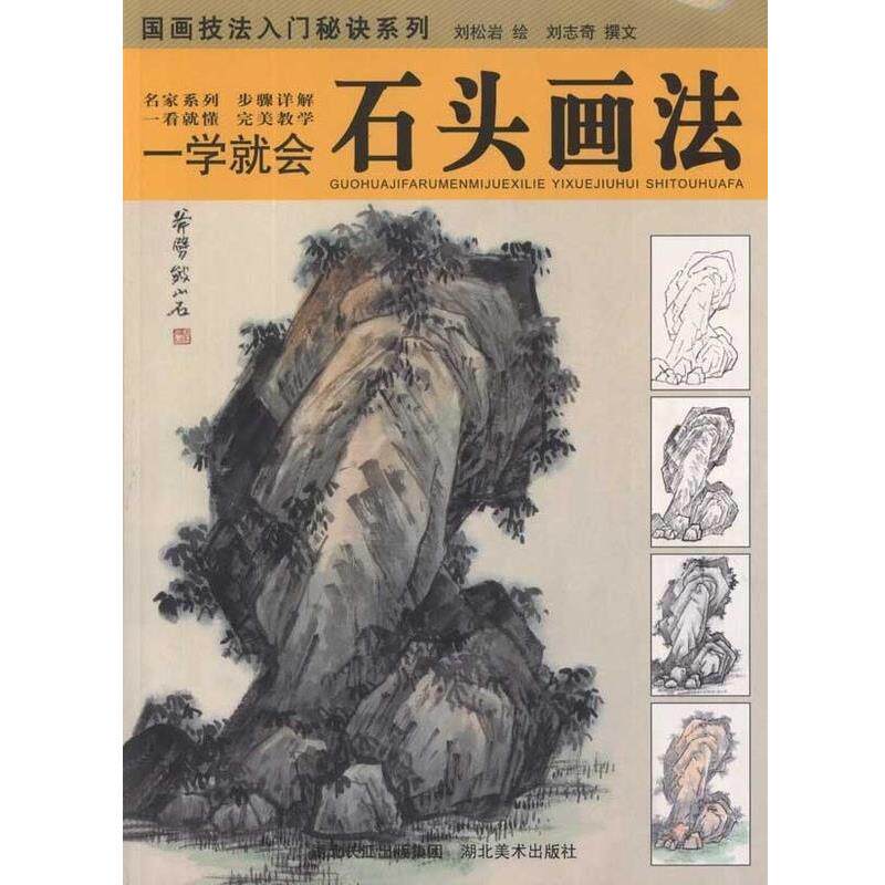 【正版书】 一学就会.石头画法 刘松岩 湖北美术出版社