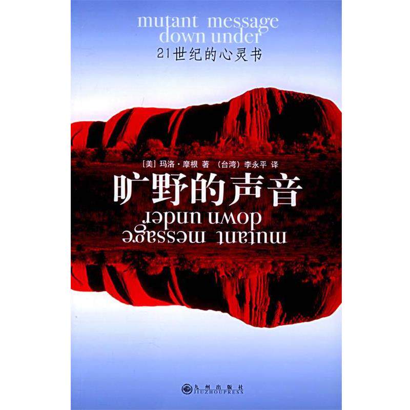 【正版书】 旷野的声音—21世纪的心灵书 (美)摩根 著,李永平 译 九州出版社