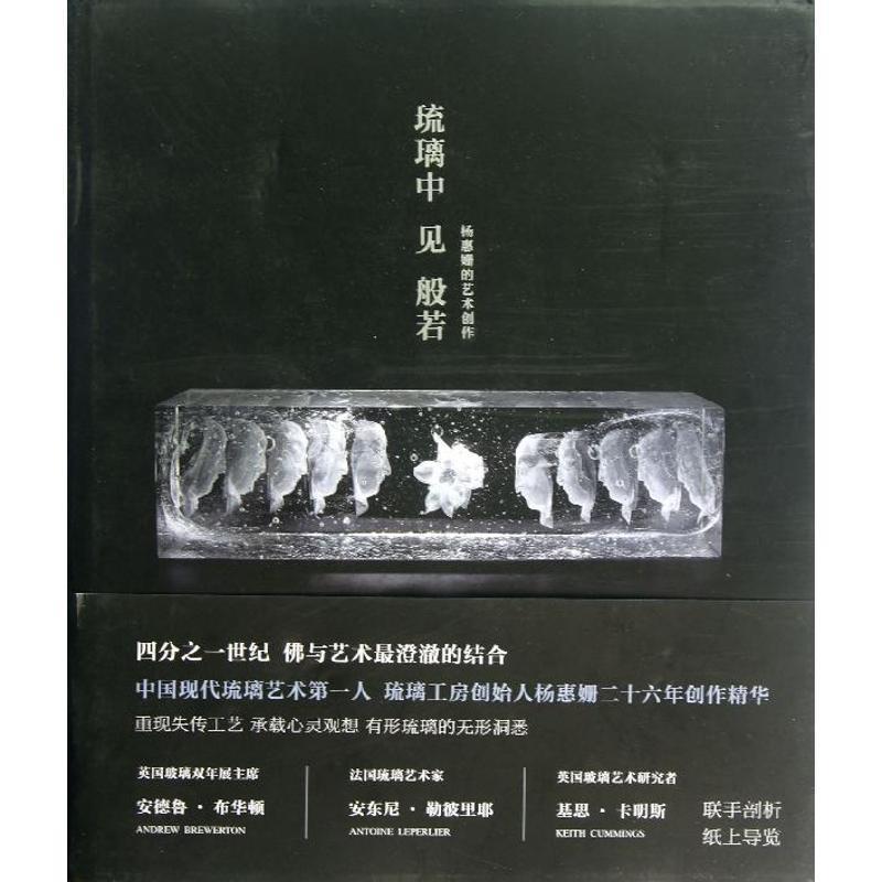 【正版书】 琉璃中见般若:杨惠姗的艺术创作 (英)安德鲁·布华顿 (法)安东尼·勒彼里耶 (英)基思·卡明斯 新星出版社