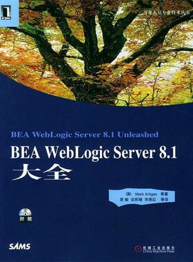 【正版】BEA WebLogic Server81大全 阿蒂加斯（Artig