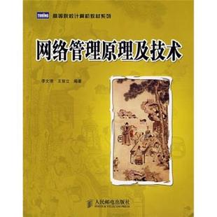 李文璟 网络管理原理及技术 高等院校计算机教材系列 王智立 正版