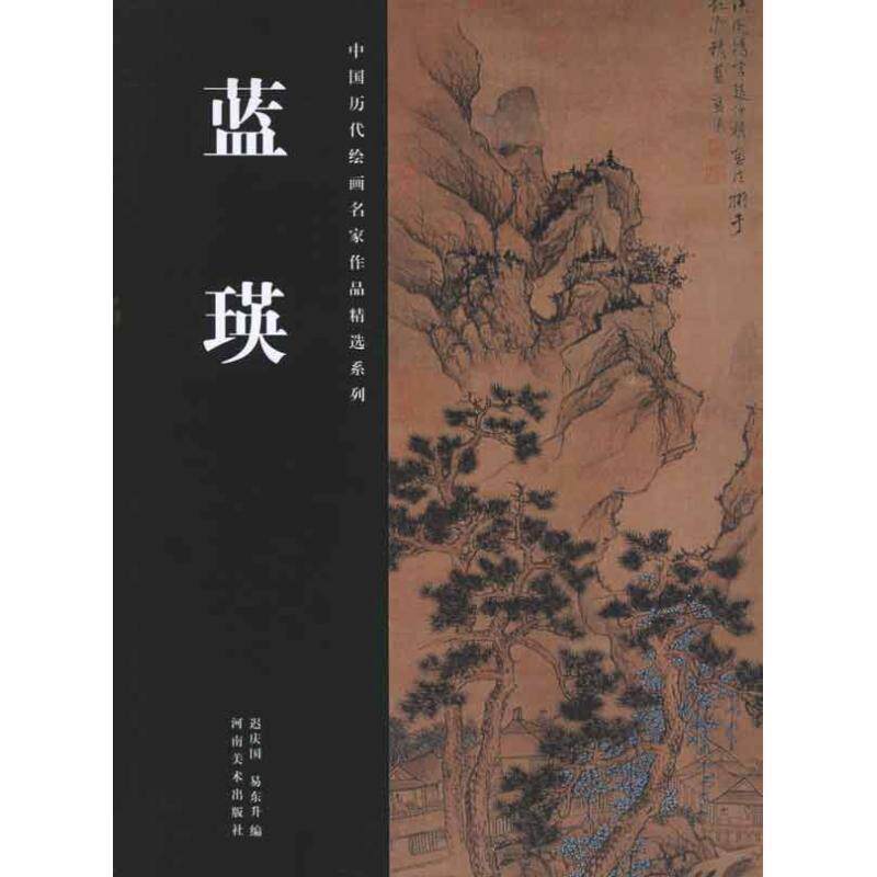 【正版书】 中国历代绘画名家作品精选系列 蓝瑛 迟庆国,易东升 编 河南美术出版社