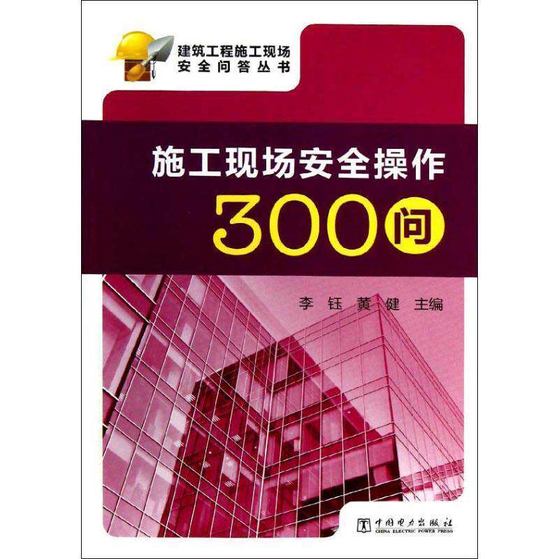 【正版书】 施工现场安全操作300问 李钰,黄健 主编 中国电力出版社