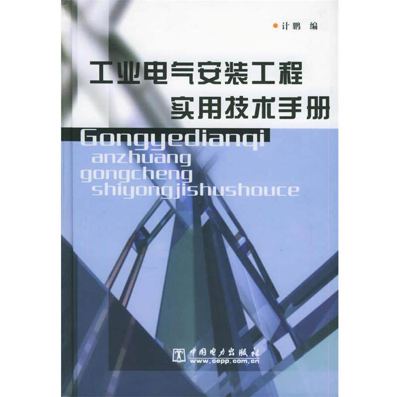 【正版书】 工业电气安装工程实用技术手册 计鹏 编 中国电力出版社
