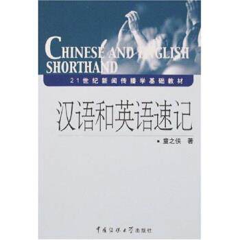【正版书】 汉语和英语速记 童之侠 著 北京广播学院出版社