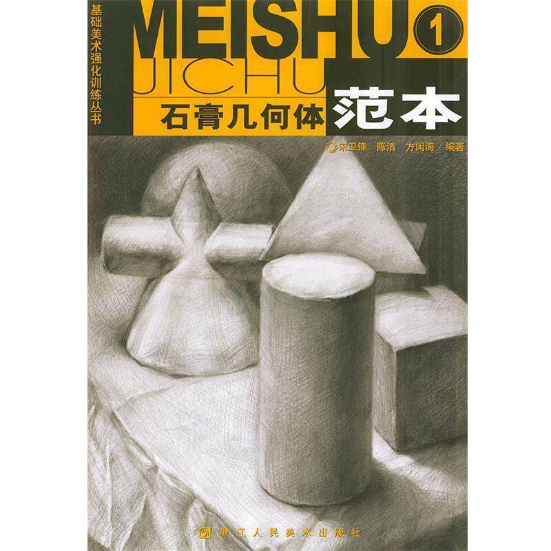 【正版书】 石膏几何体范本1&mdash;基础美术强化训练丛书 宋卫锋,陈洁,方闲海 编著 浙江人民美术出版社