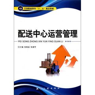 【正版】全国职业教育十二五精品教材 配送中心运营管理 张晓焱、张建华
