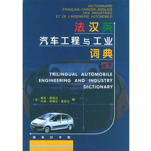 葛德汉 正版 法汉英汽车工程与工业词典 法
