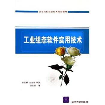 【正版】高等院校信息技术规划教材 工业组态软件实用技术 龚运新、方立友