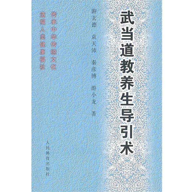 【正版】武当道教养生导引术 游玄德